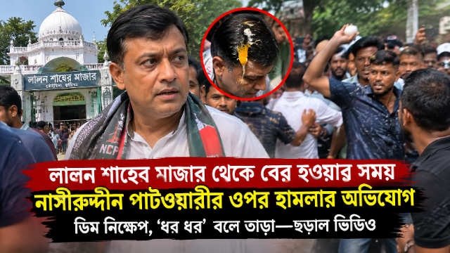 লালন শাহের মাজারে নাসীরুদ্দীন পাটওয়ারীর ওপর হামলার অভিযোগ